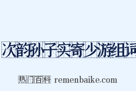 次韵孙子实寄少游组词是什么意思的图片